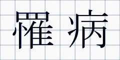 罹病
