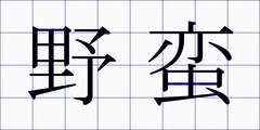 野蛮
