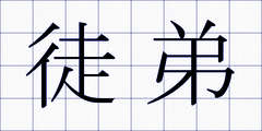 徒弟