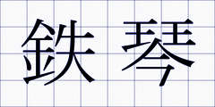 鉄琴