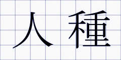 人種