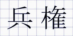 兵権