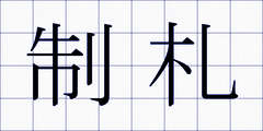 制札