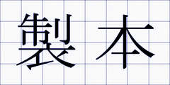 製本