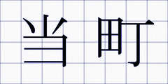 当町