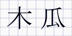 木瓜