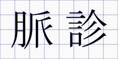 脈診