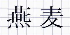燕麦