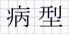 病型