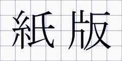 紙版