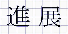 進展