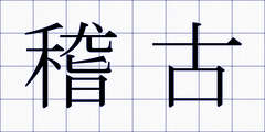 稽古
