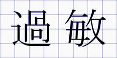 過敏