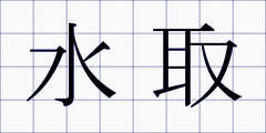 水取