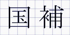 国補
