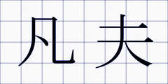 凡夫