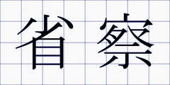 省察