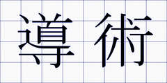 導術