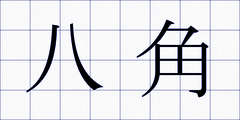 八角