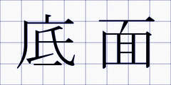 底面