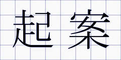 起案