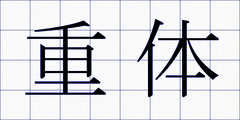 重体