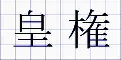 皇権
