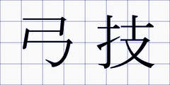弓技
