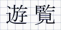 遊覧