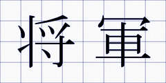 将軍