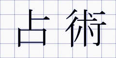 占術