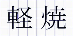 軽焼