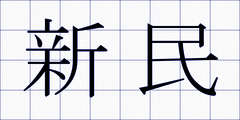 新民