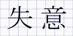 失意