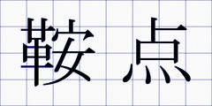 鞍点