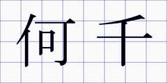 何千
