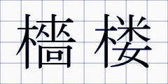 檣楼