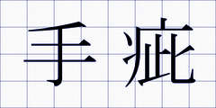 手疵