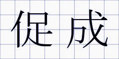 促成