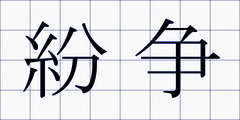 紛争