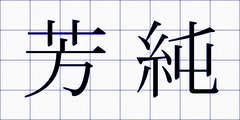 芳純