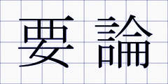 要論