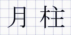 月柱