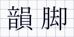 韻脚