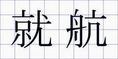 就航