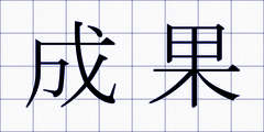 成果