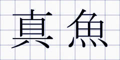 真魚