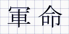 軍命