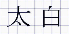 太白