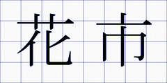 花市
